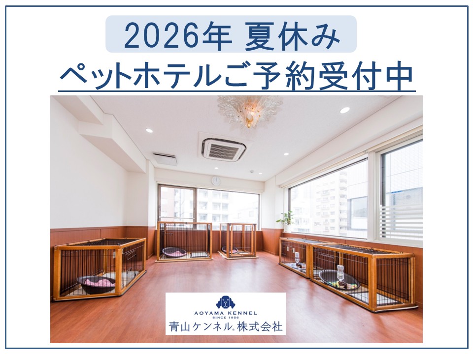 ★2026年夏休み ペットホテル ご予約受付中★